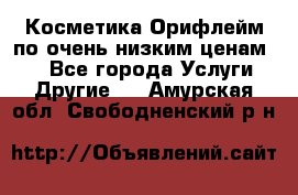 Косметика Орифлейм по очень низким ценам!!! - Все города Услуги » Другие   . Амурская обл.,Свободненский р-н